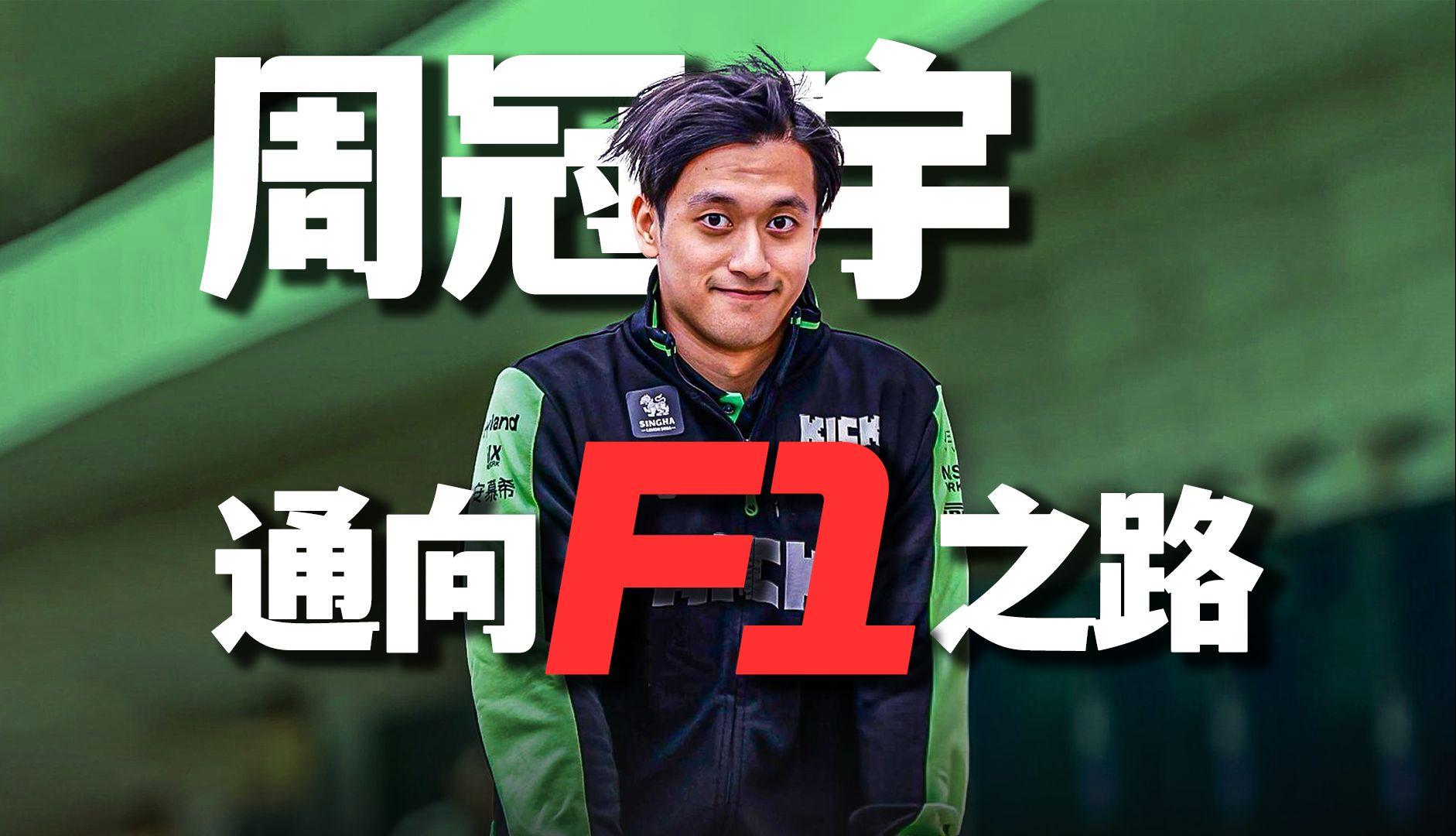 红牛车队轻取梅赛德斯，周冠宇刷新纪录